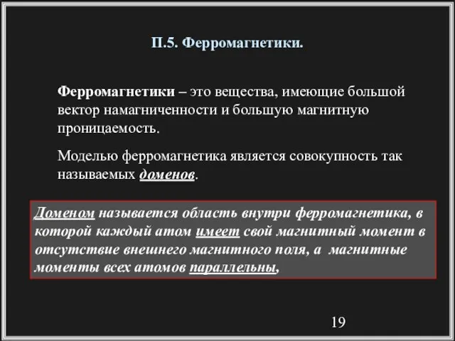 П.5. Ферромагнетики. Ферромагнетики – это вещества, имеющие большой вектор намагниченности и