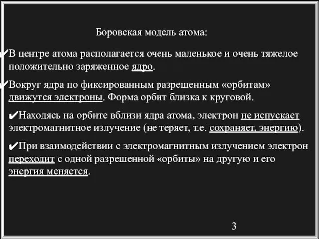 Боровская модель атома: В центре атома располагается очень маленькое и очень