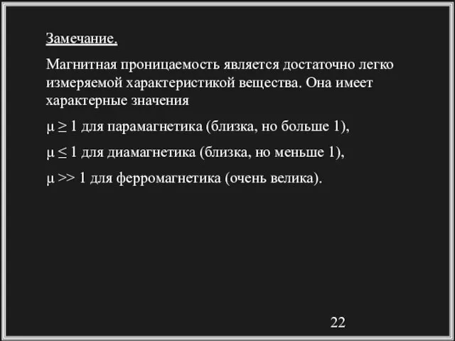 Замечание. Магнитная проницаемость является достаточно легко измеряемой характеристикой вещества. Она имеет