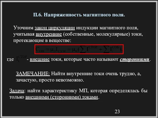 П.6. Напряженность магнитного поля. Задача: найти характеристику МП, которая определялась бы