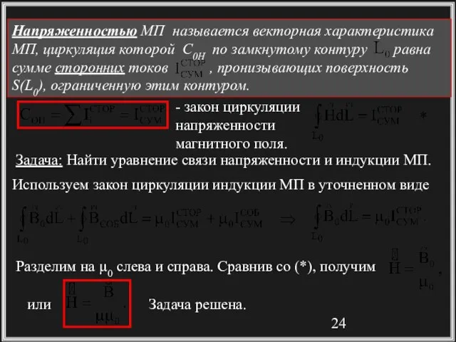 Напряженностью МП называется векторная характеристика МП, циркуляция которой С0Н по замкнутому