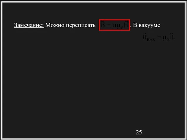 Замечание: Можно переписать . В вакууме