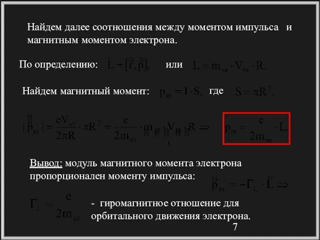 Найдем далее соотношения между моментом импульса и магнитным моментом электрона. Вывод: