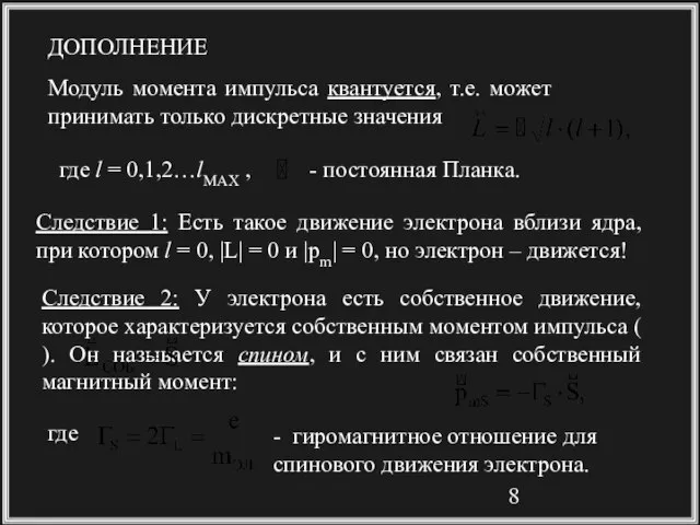 ДОПОЛНЕНИЕ Модуль момента импульса квантуется, т.е. может принимать только дискретные значения