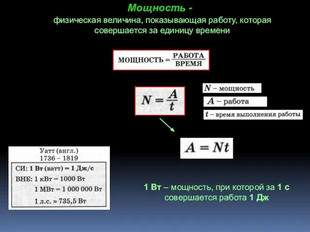 Мощность - физическая величина, показывающая работу, которая совершается за единицу времени