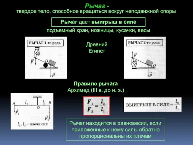 Рычаг - твердое тело, способное вращаться вокруг неподвижной опоры Рычаг дает