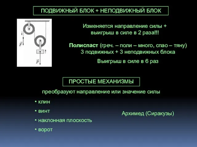 ПОДВИЖНЫЙ БЛОК + НЕПОДВИЖНЫЙ БЛОК Изменяется направление силы + выигрыш в