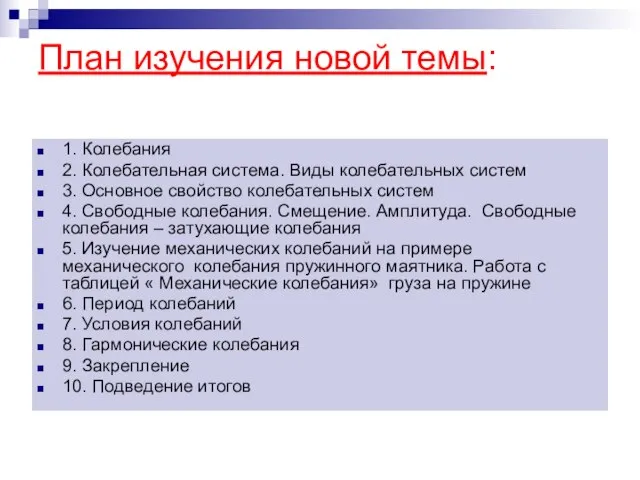 План изучения новой темы: 1. Колебания 2. Колебательная система. Виды колебательных