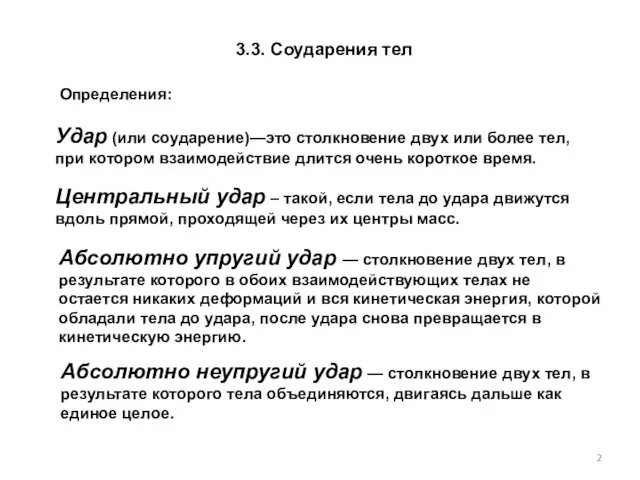 Удар (или соударение)—это столкновение двух или более тел, при котором взаимодействие