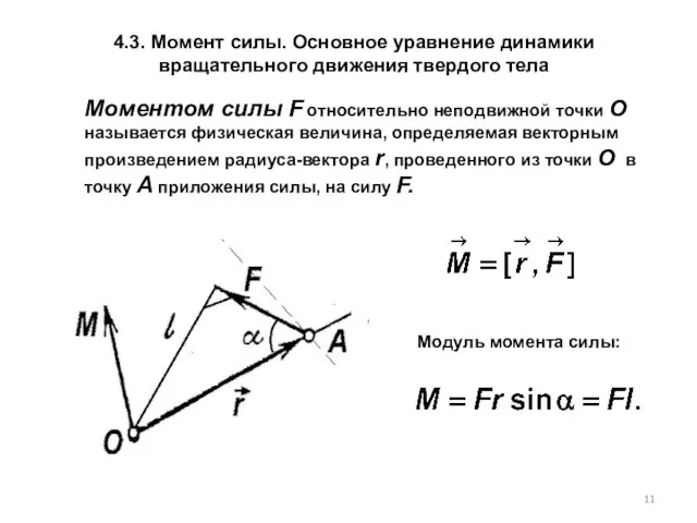 4.3. Момент силы. Основное уравнение динамики вращательного движения твердого тела Моментом