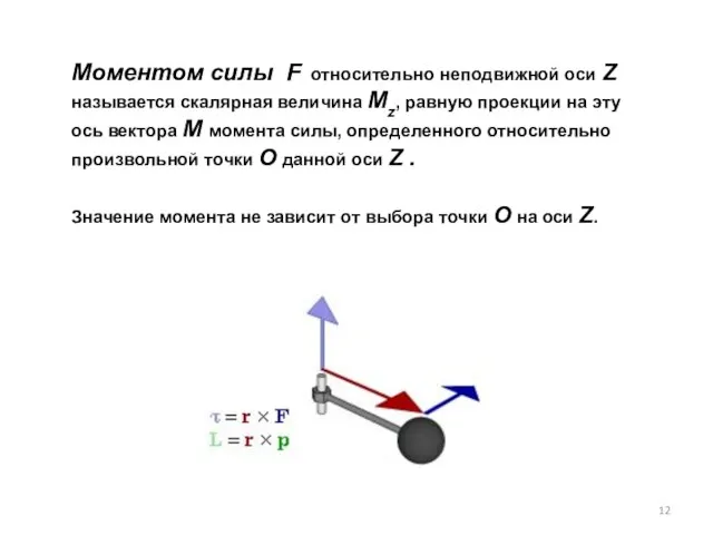 Моментом силы F относительно неподвижной оси Z называется скалярная величина Mz,