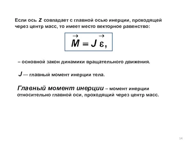 Если ось z совпадает с главной осью инерции, проходящей через центр