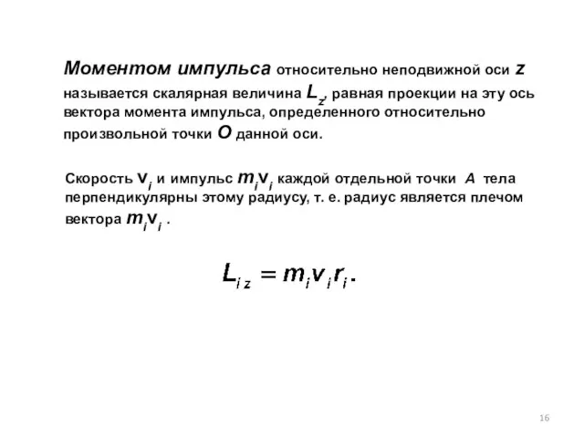 Моментом импульса относительно неподвижной оси z называется скалярная величина Lz, равная