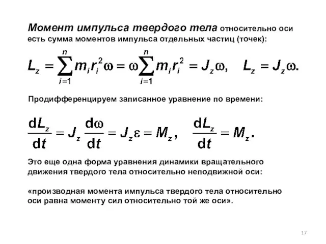 Момент импульса твердого тела относительно оси есть сумма моментов импульса отдельных