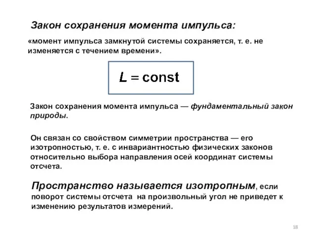 Закон сохранения момента импульса: «момент импульса замкнутой системы сохраняется, т. е.