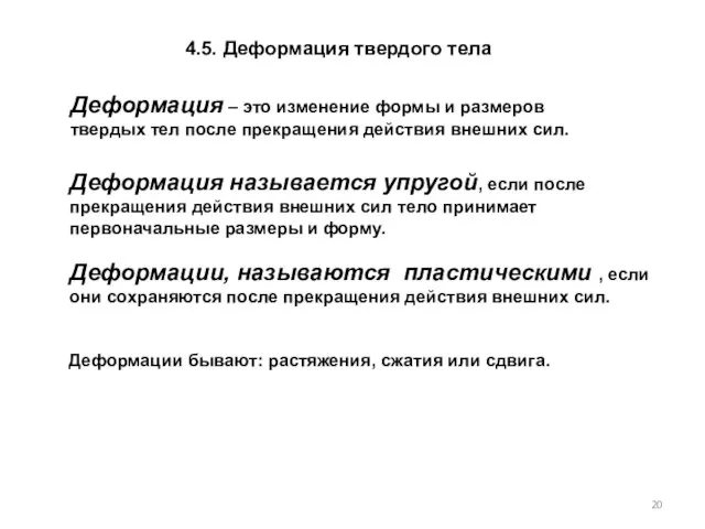 4.5. Деформация твердого тела Деформация – это изменение формы и размеров