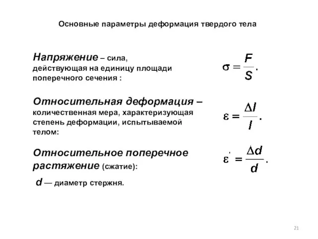 Основные параметры деформация твердого тела Напряжение – сила, действующая на единицу