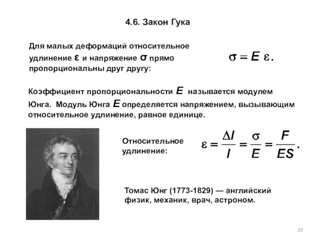 4.6. Закон Гука Для малых деформаций относительное удлинение ε и напряжение