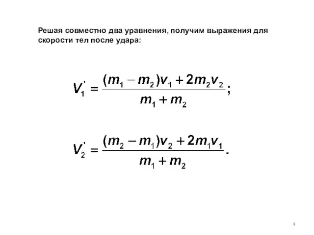 Решая совместно два уравнения, получим выражения для скорости тел после удара: