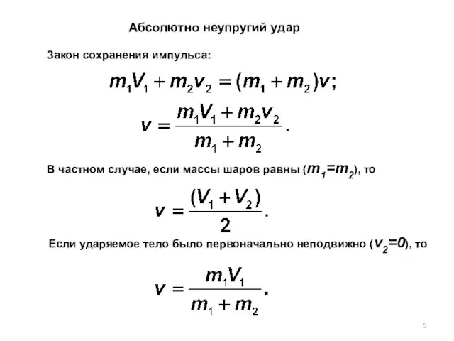 Абсолютно неупругий удар Закон сохранения импульса: В частном случае, если массы