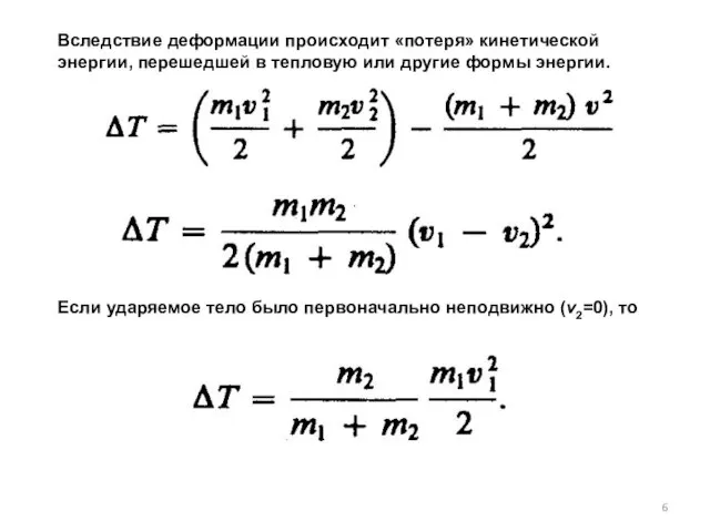 Вследствие деформации происходит «потеря» кинетической энергии, перешедшей в тепловую или другие