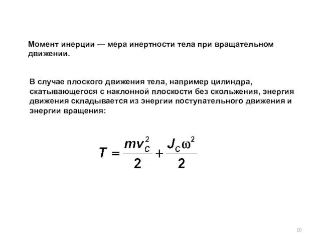 Момент инерции — мера инертности тела при вращательном движении. В случае