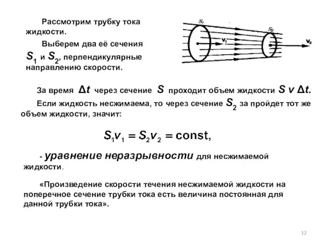 Рассмотрим трубку тока жидкости. Выберем два её сечения S1 и S2,