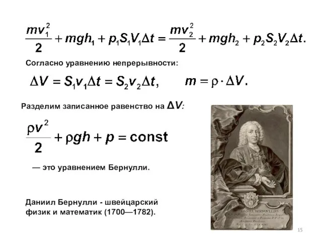 Даниил Бернулли - швейцарский физик и математик (1700—1782). Разделим записанное равенство
