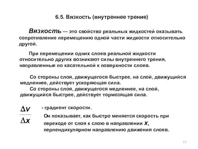 6.5. Вязкость (внутреннее трение) Вязкость — это свойство реальных жидкостей оказывать