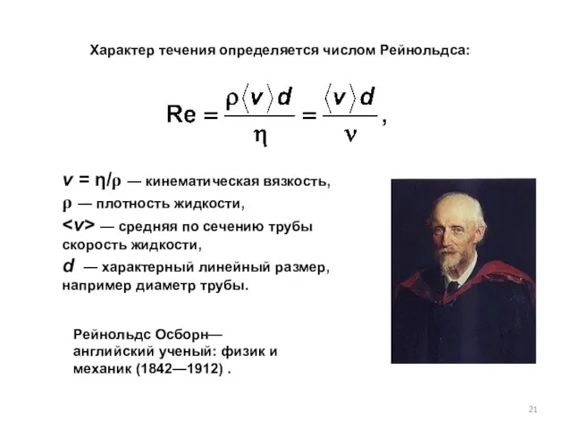 Характер течения определяется числом Рейнольдса: Рейнольдс Осборн— английский ученый: физик и