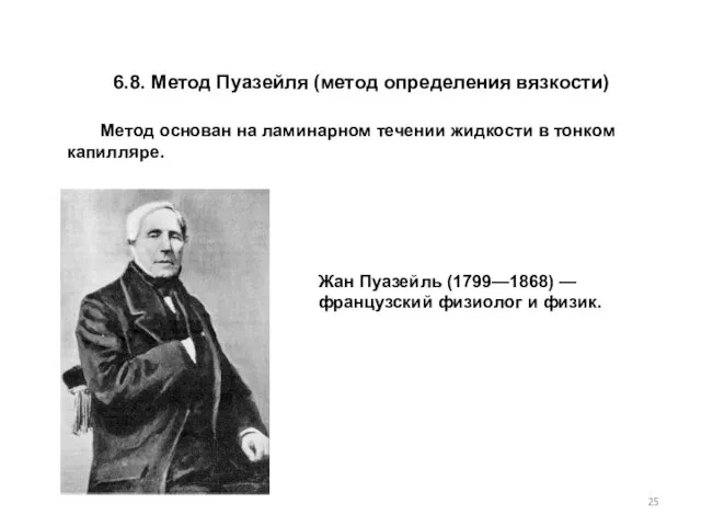 6.8. Метод Пуазейля (метод определения вязкости) Метод основан на ламинарном течении