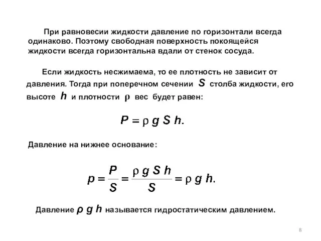 При равновесии жидкости давление по горизонтали всегда одинаково. Поэтому свободная поверхность