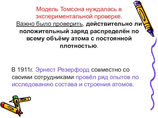 Модель Томсона нуждалась в экспериментальной проверке. Важно было проверить, действительно ли