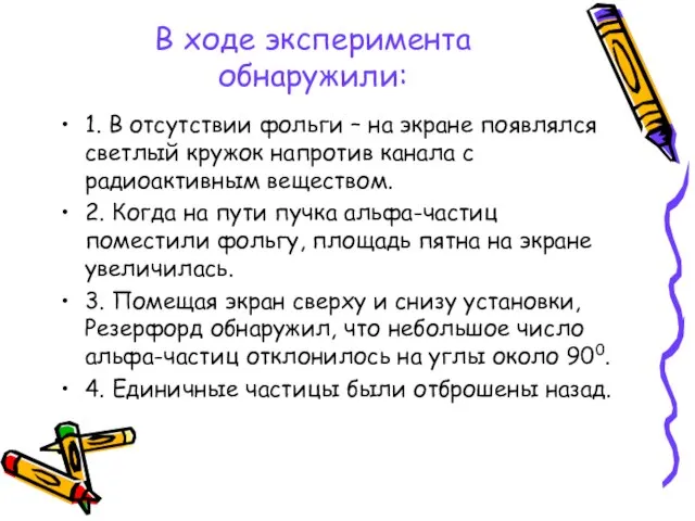 В ходе эксперимента обнаружили: 1. В отсутствии фольги – на экране