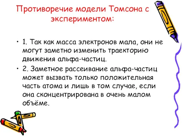 Противоречие модели Томсона с экспериментом: 1. Так как масса электронов мала,