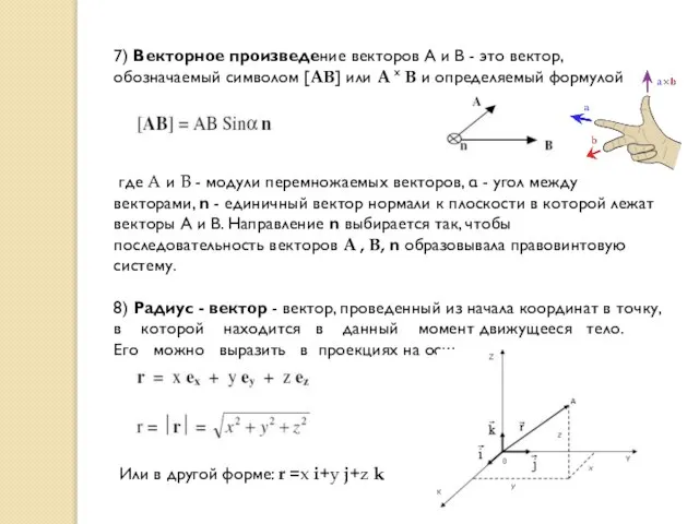 7) Векторное произведение векторов А и В - это вектор, обозначаемый