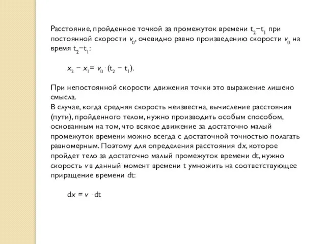 Расстояние, пройденное точкой за промежуток времени t2t1 при постоянной скорости v0,