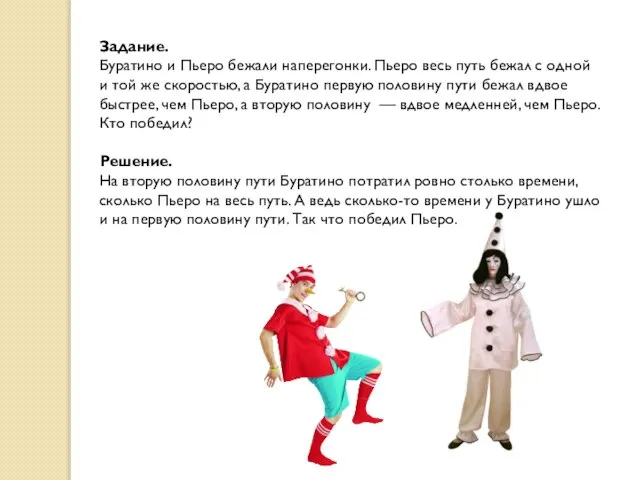 Задание. Буратино и Пьеро бежали наперегонки. Пьеро весь путь бежал с