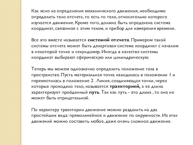 Как ясно из определения механического движения, необходимо определить тело отсчета, то