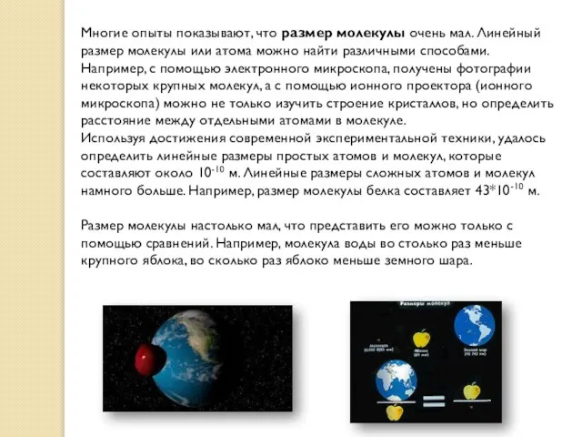 Многие опыты показывают, что размер молекулы очень мал. Линейный размер молекулы