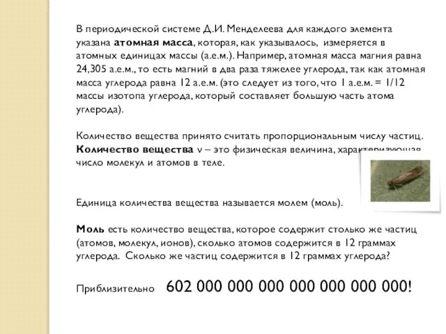 В периодической системе Д.И. Менделеева для каждого элемента указана атомная масса,