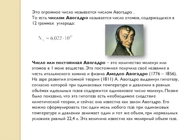 Это огромное число называется числом Авогадро . То есть числом Авогадро