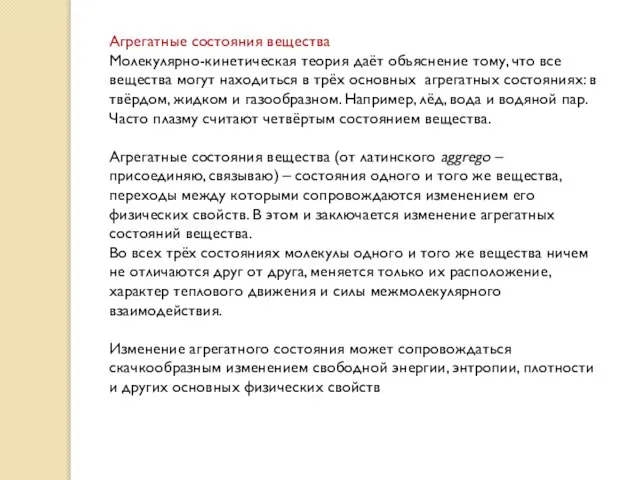 Агрегатные состояния вещества Молекулярно-кинетическая теория даёт объяснение тому, что все вещества