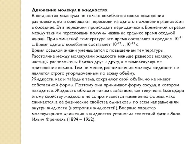 Движение молекул в жидкостях В жидкостях молекулы не только колеблются около