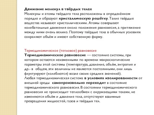 Движение молекул в твёрдых телах Молекулы и атомы твёрдого тела расположены