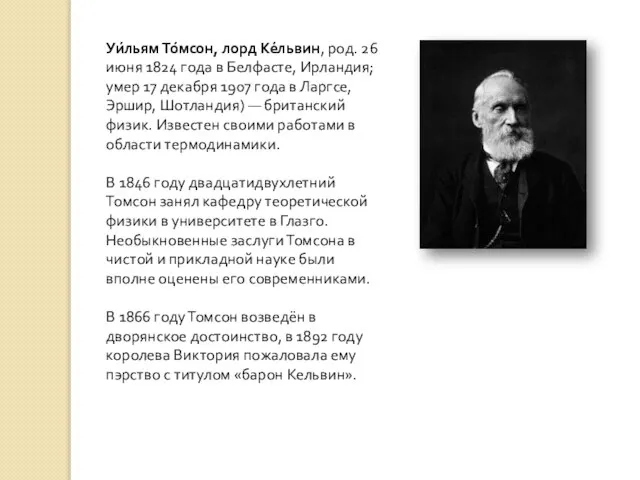 Уи́льям То́мсон, лорд Ке́львин, род. 26 июня 1824 года в Белфасте,