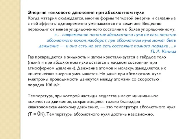 Энергия теплового движения при абсолютном нуле Когда материя охлаждается, многие формы