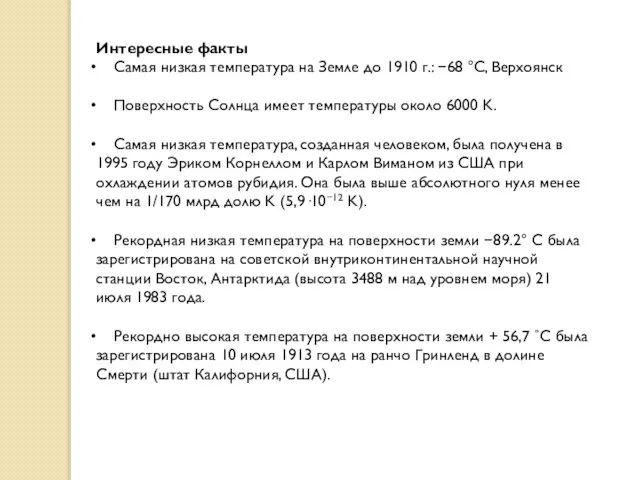 Интересные факты Самая низкая температура на Земле до 1910 г.: −68