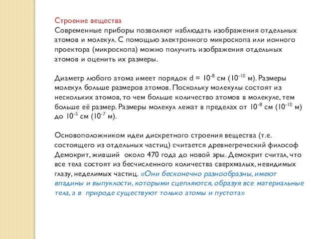 Строение вещества Современные приборы позволяют наблюдать изображения отдельных атомов и молекул.