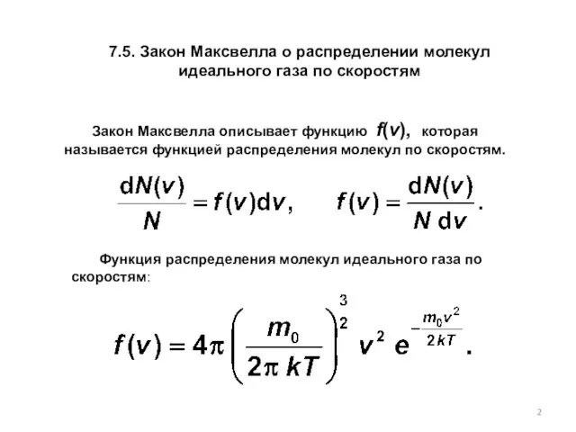 7.5. Закон Максвелла о распределении молекул идеального газа по скоростям Закон